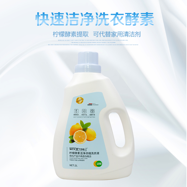 雯欣彤柠檬素洁净浓缩洗衣液酵素香氛有机瓶装去污家用清洗去渍