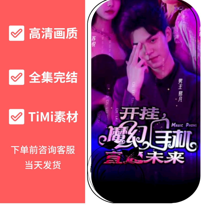 开挂，魔幻手机直通未来 全集完整版抢先看视频素材
