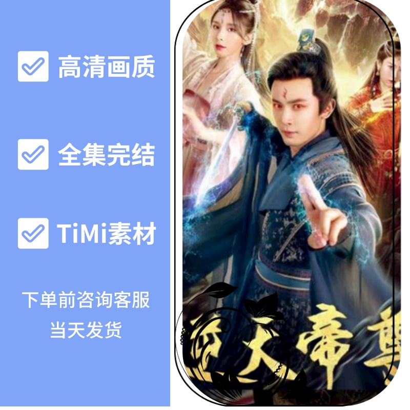 逆天帝尊全集完整版抢先看视频素材