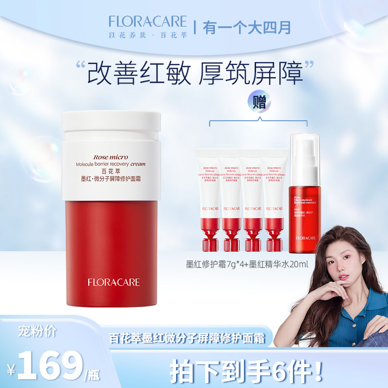 百花萃墨红屏障修护面霜45g-四月