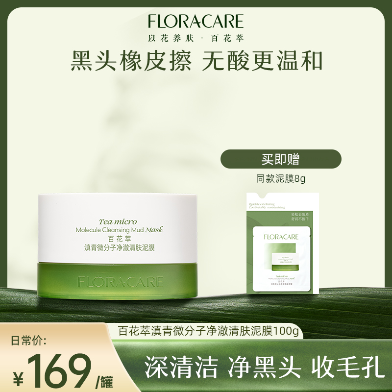 百花萃净澈清肤无酸泥膜改善黑头深清洁收毛孔100g-高矮