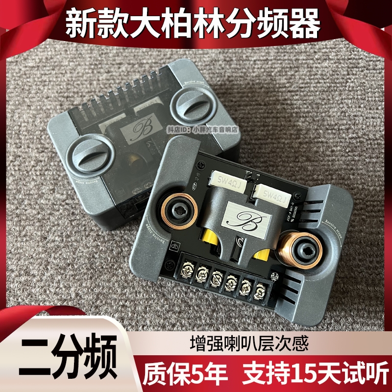 大柏林之声汽车分频器发烧电容车载二分频适配于套装喇叭改装音响