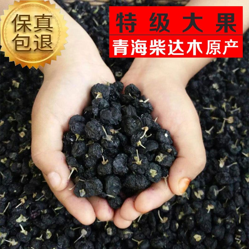 新货青海黑枸杞子无野生特级干吃苟杞茶非大粒宁夏红枸杞泡水正品