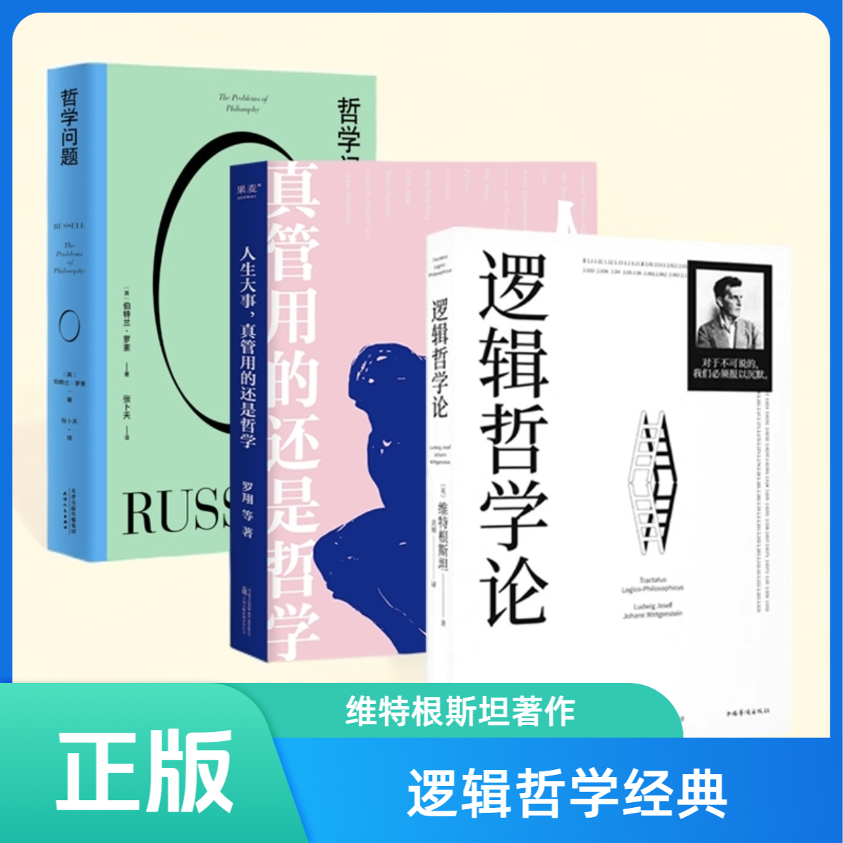 逻辑哲学论纪念版维特根斯坦 外国哲学流派逻辑实证主义宗教类书