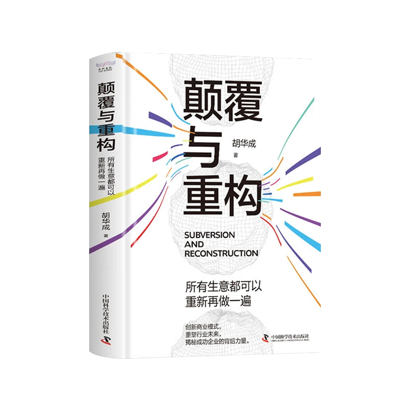 颠覆与重构 创新商业模式 手把手带你揭秘成功企业的背后力量