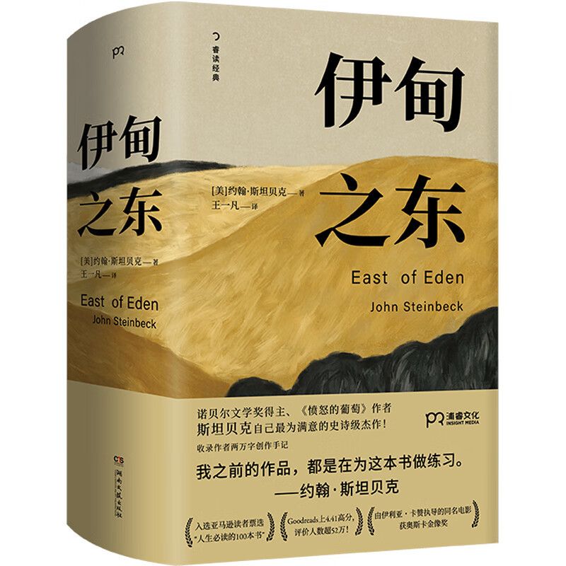 正版 伊甸之东 诺贝尔文学奖得主《愤怒的葡萄》作者斯坦贝克书