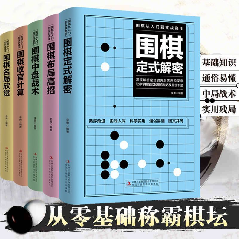 【原装正版】全5册围棋从入门实战到高手围棋定式解密布局教程书