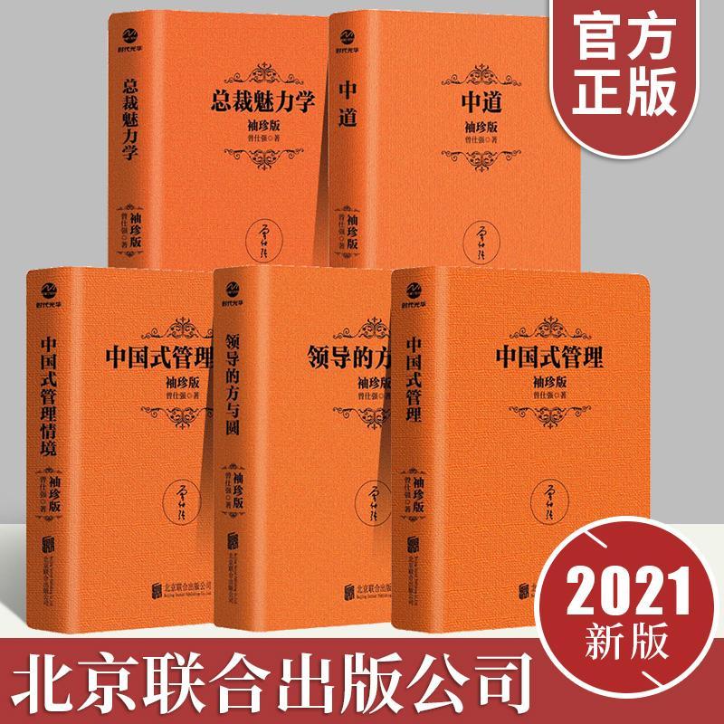 曾仕强中国式管理/领导的方与圆/中国式管理情境/中道/总裁魅力学