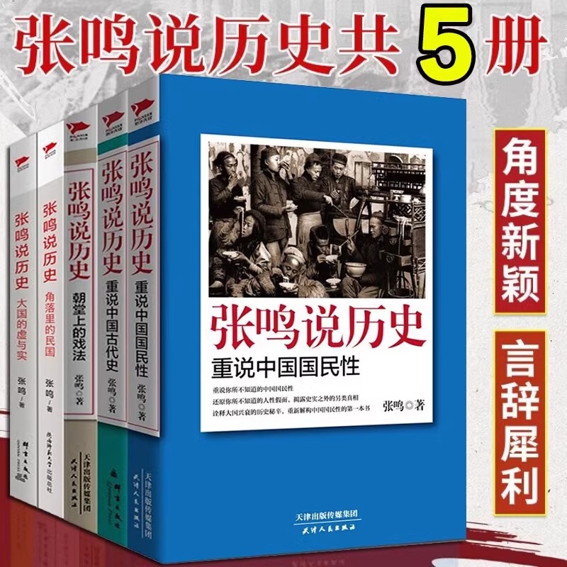 全套5册张鸣说历史系列角落里的民国+大国的虚与实 历史文化随笔