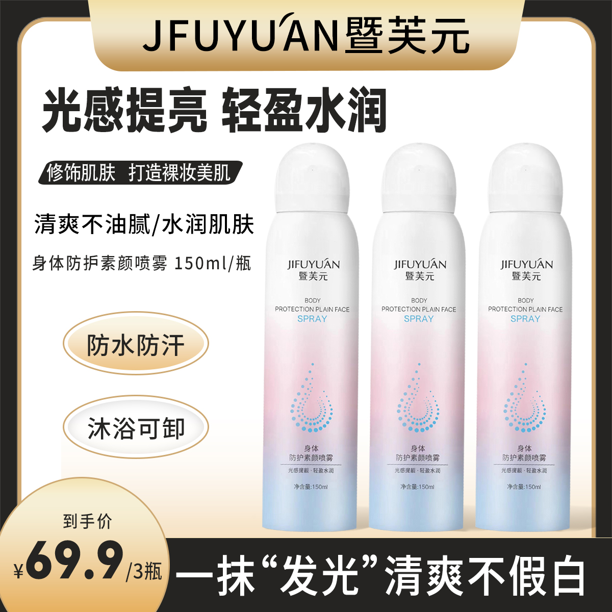 JIFUYUÁN暨芙元身体防护素颜喷雾亮白防水防汗香体细腻遮瑕脖子黑