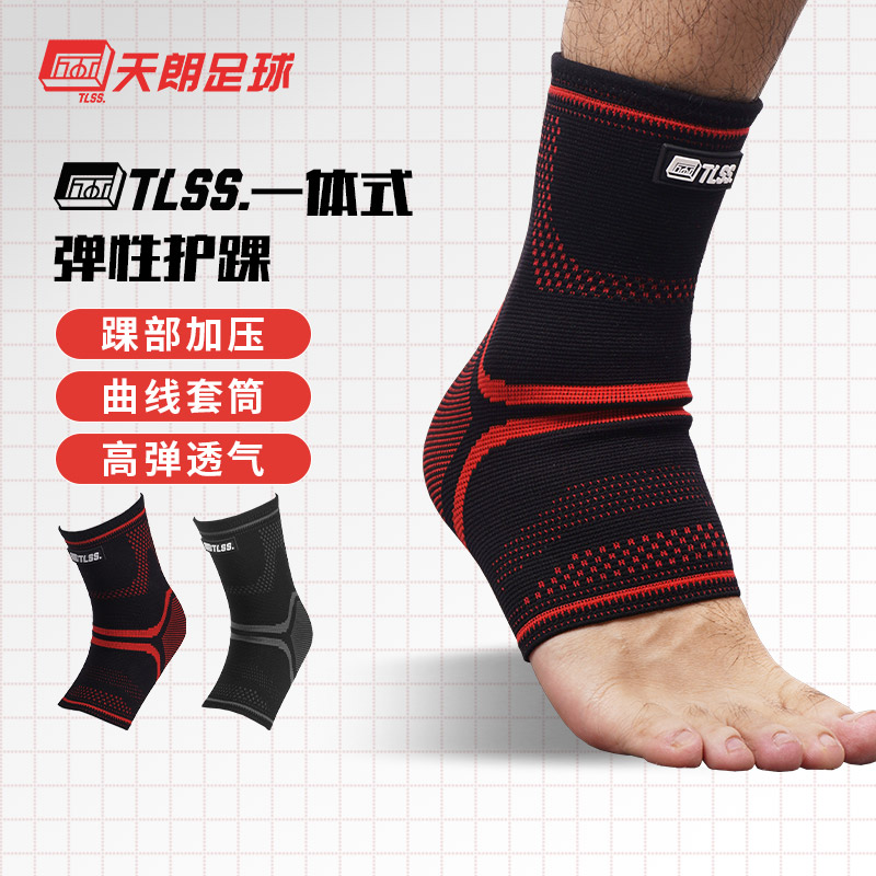 TLSS专业足球篮球跑步运动一体式弹性踝关节护具护踝TLPC