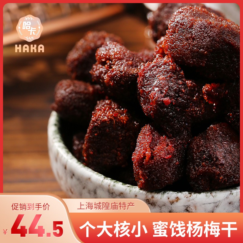 HAKA/哈卡咸杨梅(达人专属)湿梅酸甜九制东魁城隍庙食品商店同款
