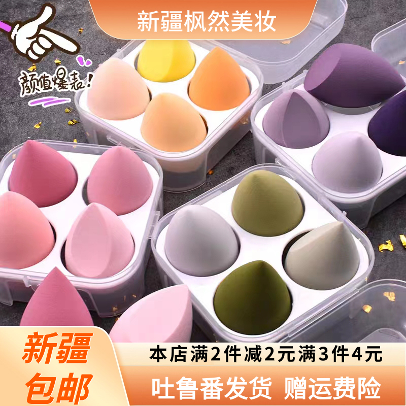 【新疆包邮】麦欧丽美妆蛋盒四色装超软粉扑不卡粉干湿两用细腻粉补