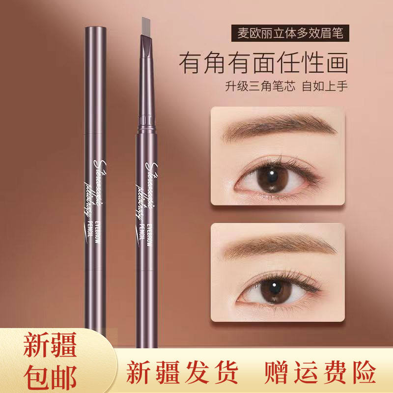 【新疆包邮三支装】麦欧丽立体眉笔双头持久不掉色防汗防水不晕染