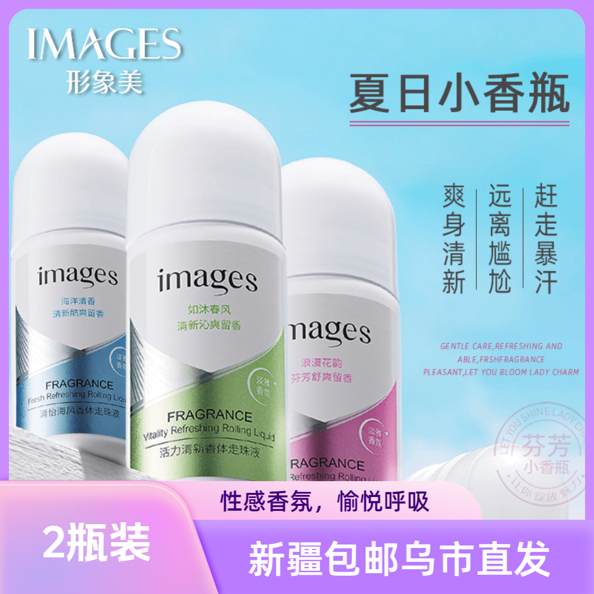 （新疆包邮两瓶装）活力香体止汗露止汗走珠便携香氛清新抑汗防汗