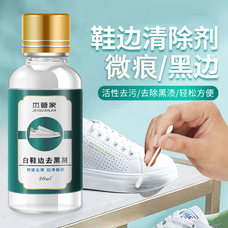 杰管家白鞋边去黑剂划痕黑渍漆皮鞋包黑印快速清洗剂