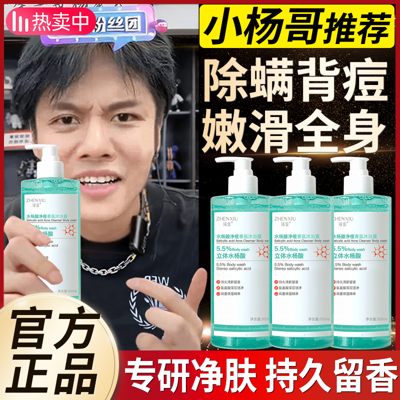 小杨哥推荐水杨酸净痘沐浴露男女除螨去后背痘嫩滑留香全身去鸡皮
