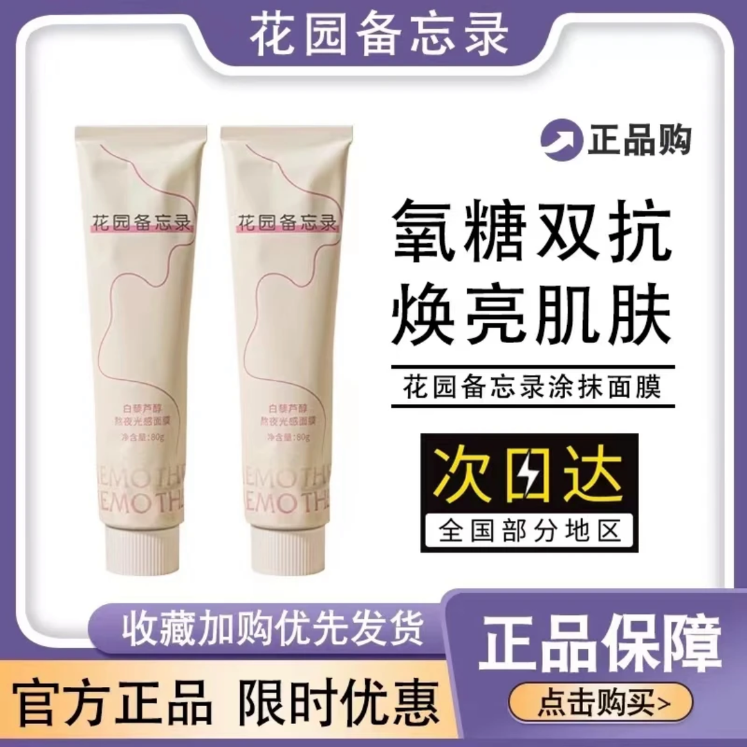 花园备忘录涂抹面膜抗氧抗糖抗老保湿舒缓光感提亮肤色秋冬滋养