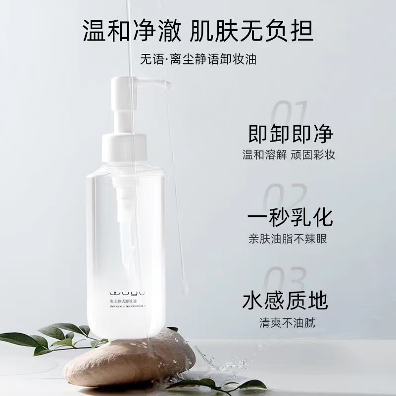 无语卸妆油天然植萃水感温和深层清洁敏感肌脸部痘肌清爽卸妆液水