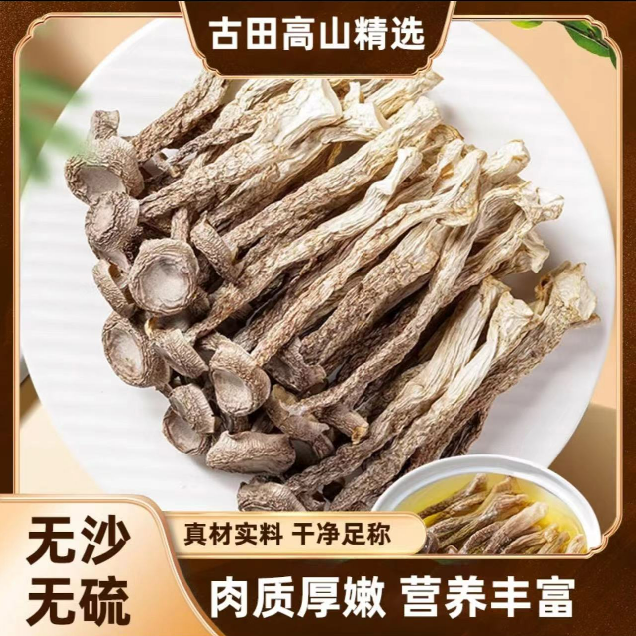 古田高山鹿茸菇2024新货干净无硫肥厚炒菜炖汤味美汤香