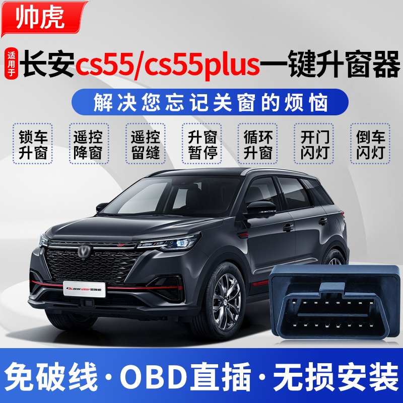 适用于17-23款长安cs55自动升窗器车窗一键升降器55plus玻璃