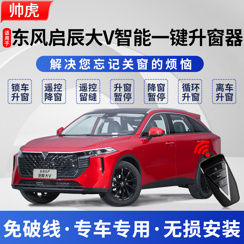专用于21-23款启辰大V自动升窗器车窗一键升降器玻璃关窗器