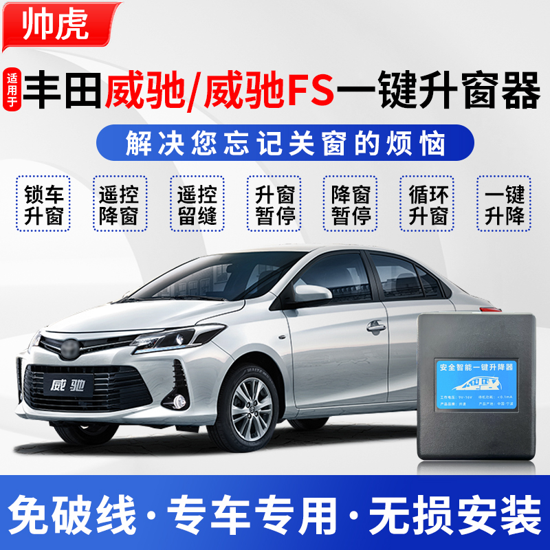 适用于14-22款威驰FS自动升窗器丰田威驰一键升降落锁器