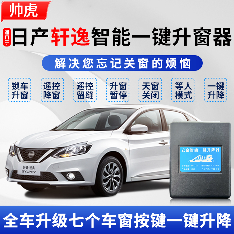 专用于日产轩逸自动升窗器关窗器一键升降轩逸经典真心版车载