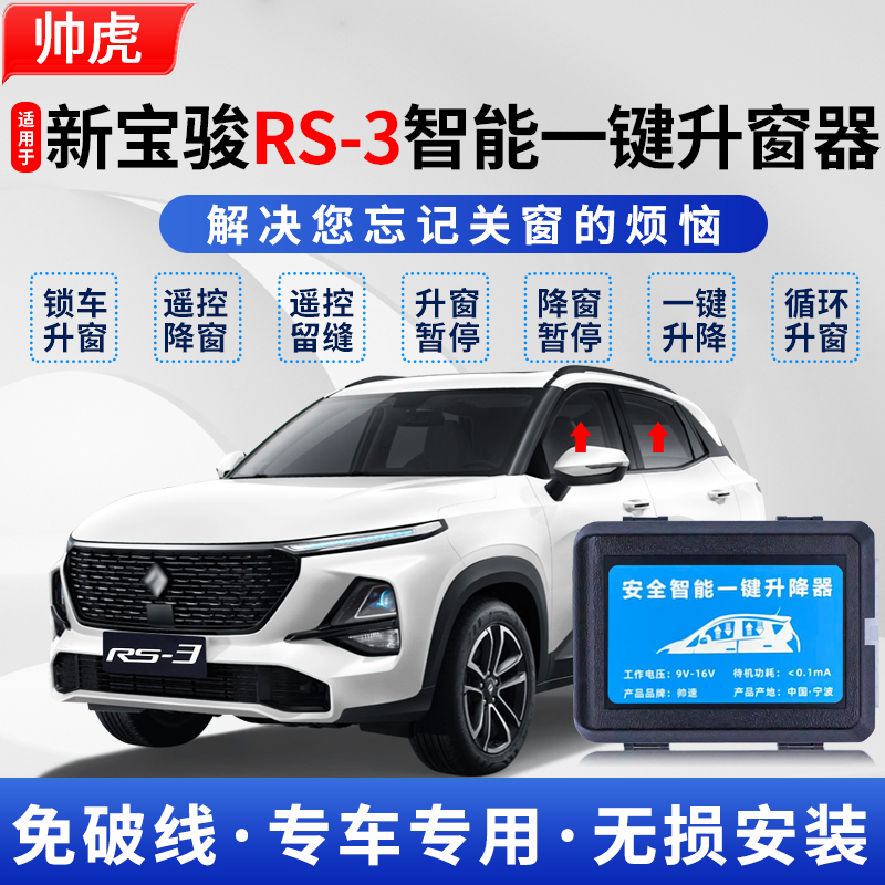 适用于新宝骏RS-3自动升窗器RS-5车窗玻璃一键升降器obd