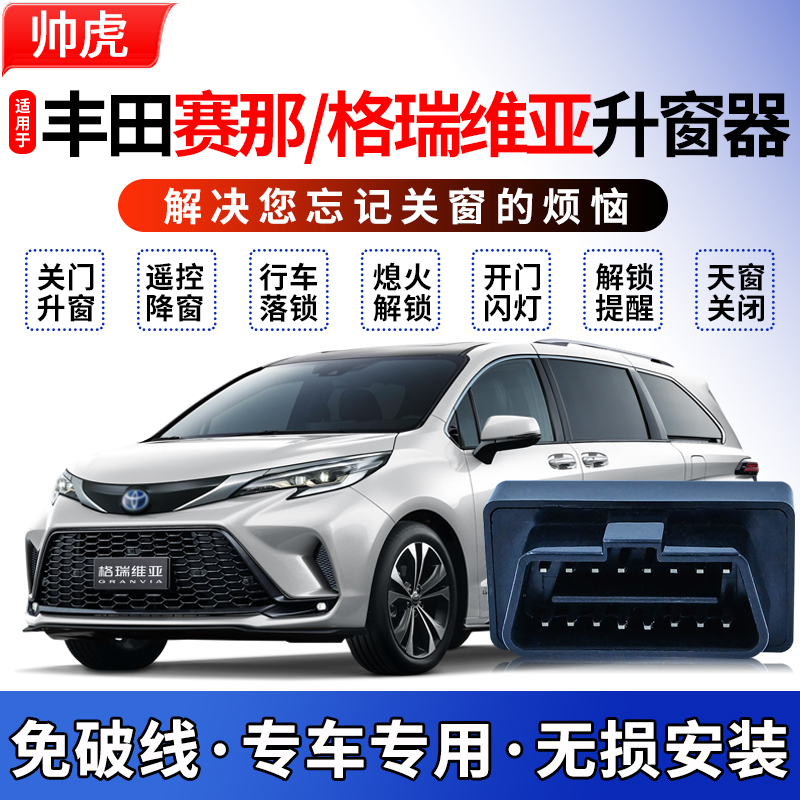 适用于丰田赛那自动升窗器格瑞维亚obd车窗一键升降汽车玻璃关窗