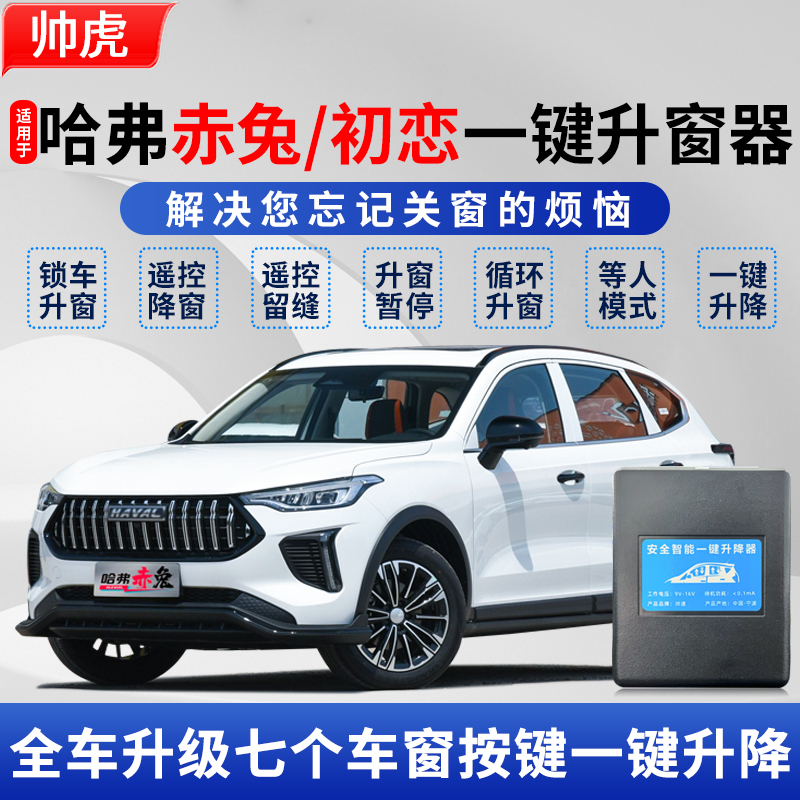 适用于哈弗赤兔自动升窗器一键升降初恋车窗关窗器
