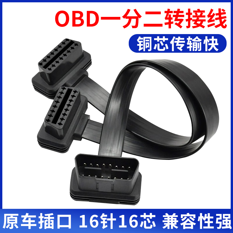 obd一分二原车 接口延长线转接线分线器头 汽车obd2插头