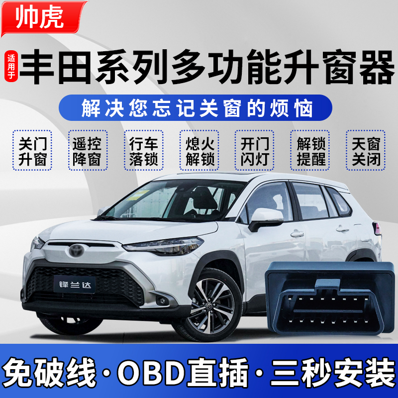 专用于丰田obd自动升窗器荣放卡罗拉锐放雷凌威兰达亚洲龙凯美瑞