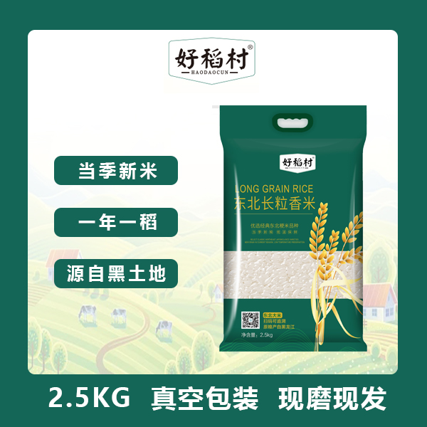 好稻村东北寒地长粒香米2.5kg/袋*1袋香米新米稻米粳米黑土地