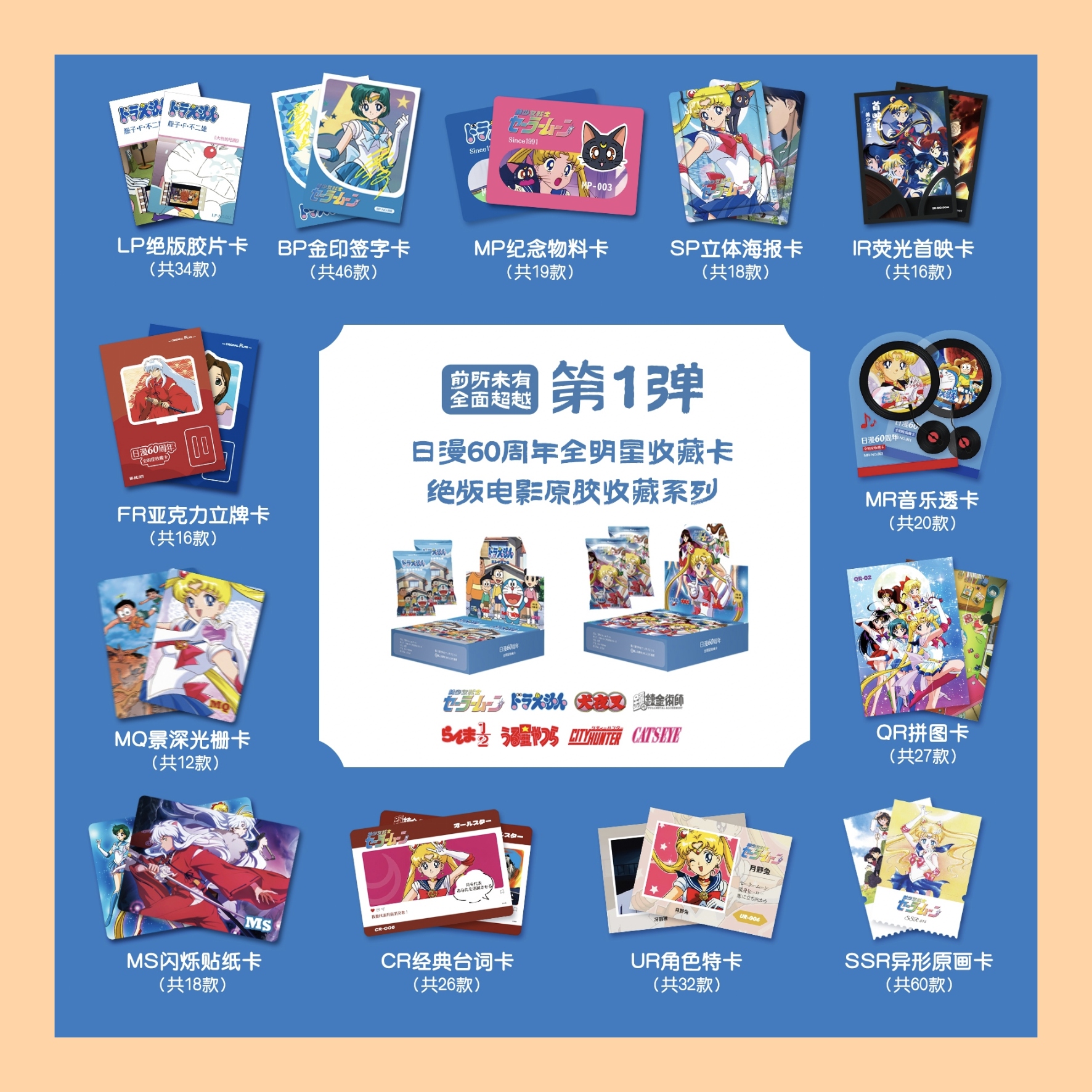 【CR+3】原胶社《MAX日漫60周年全明星》弹卡牌盲盒（国卡）