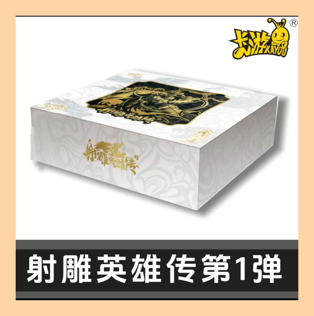 【非酋】卡游 金庸侠客令《射雕英雄传上》卡牌盲盒（授权卡）