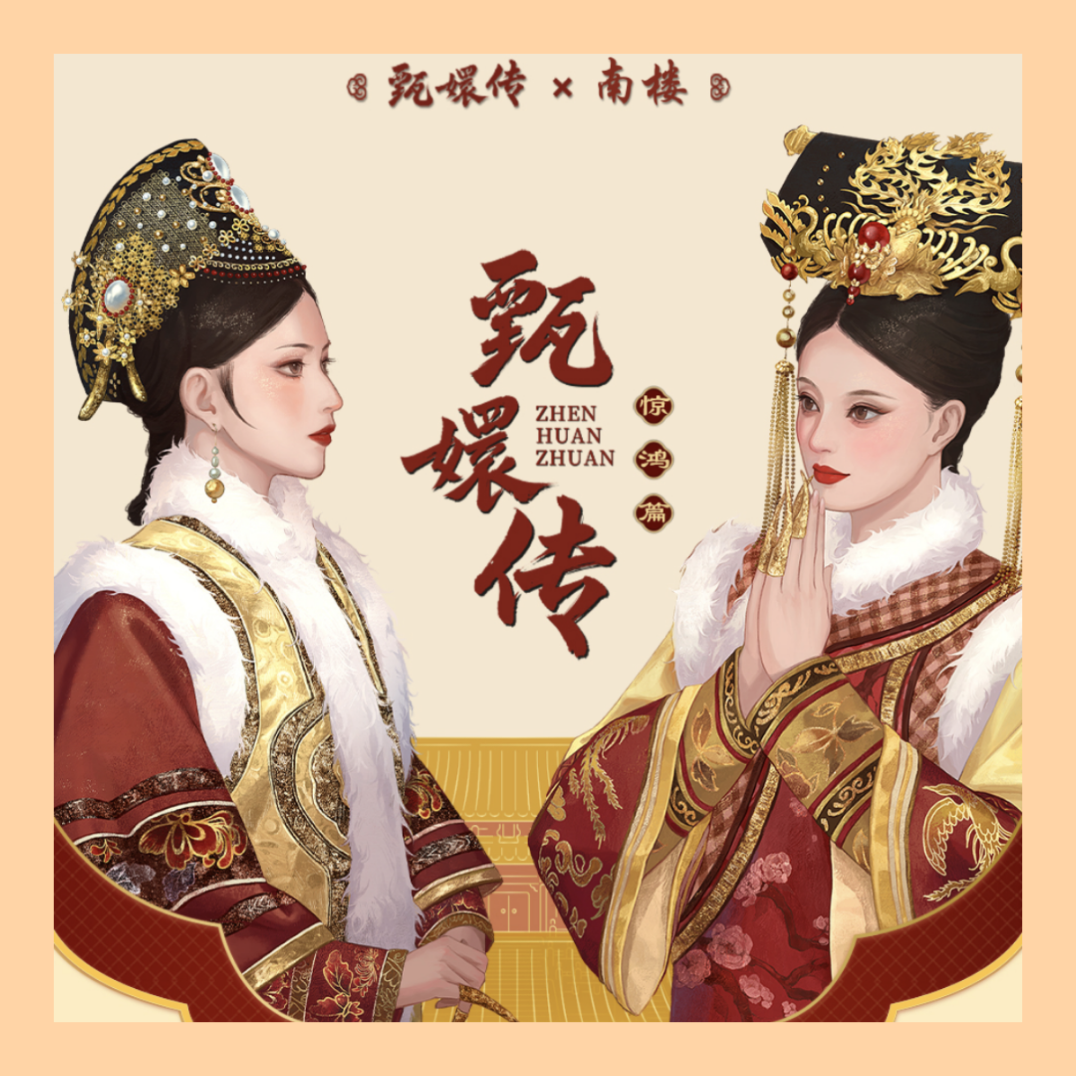 【珠联璧合+2】官方《甄嬛传》南楼惊鸿篇官方卡牌盲盒（授权卡）