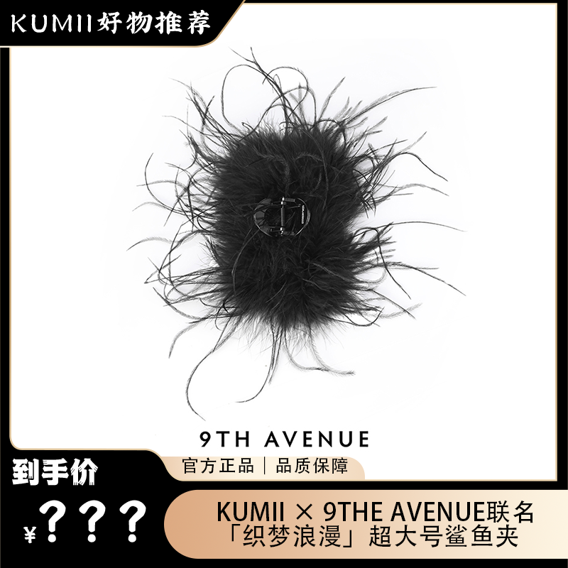 Kumii×9TH AVENUE 联名款「织梦浪漫」黑色大号鲨鱼发夹