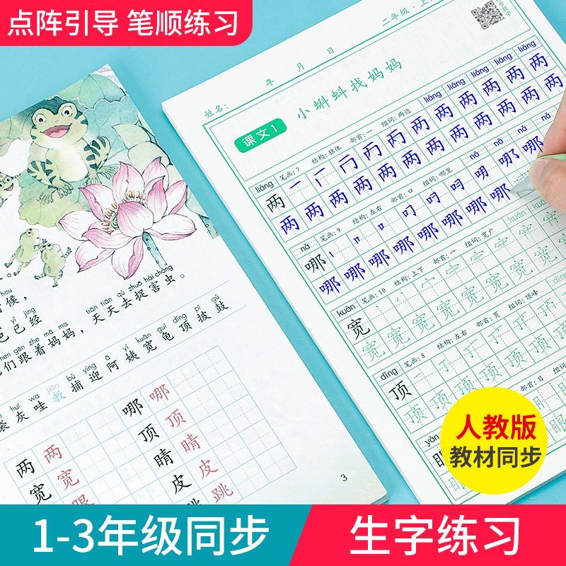 新版人教版1-3年级小学生语文同步生字点阵笔顺笔画硬笔书法练习x