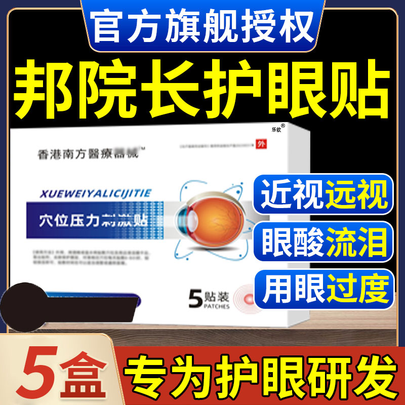 【官方旗舰】邦院长护眼穴位压力贴眼部刺激缓解疲劳眼干涩专用凝胶