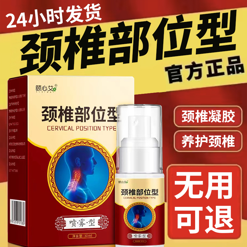 【官方旗舰】李时珍颈椎宝元部位型喷雾剂堂护颈小白瓶喷剂椎名制药