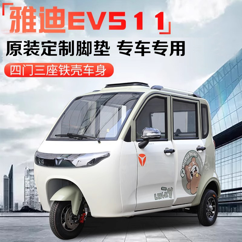 24年新款雅迪EV511电动三轮车脚垫红果豆奇骏豆宝专用脚踏耐磨垫