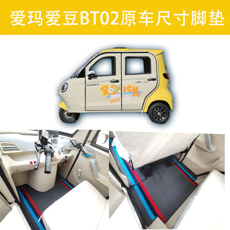 爱玛爱豆BT02原厂尺寸三轮车脚垫专车专用丝圈防水防滑耐磨地垫