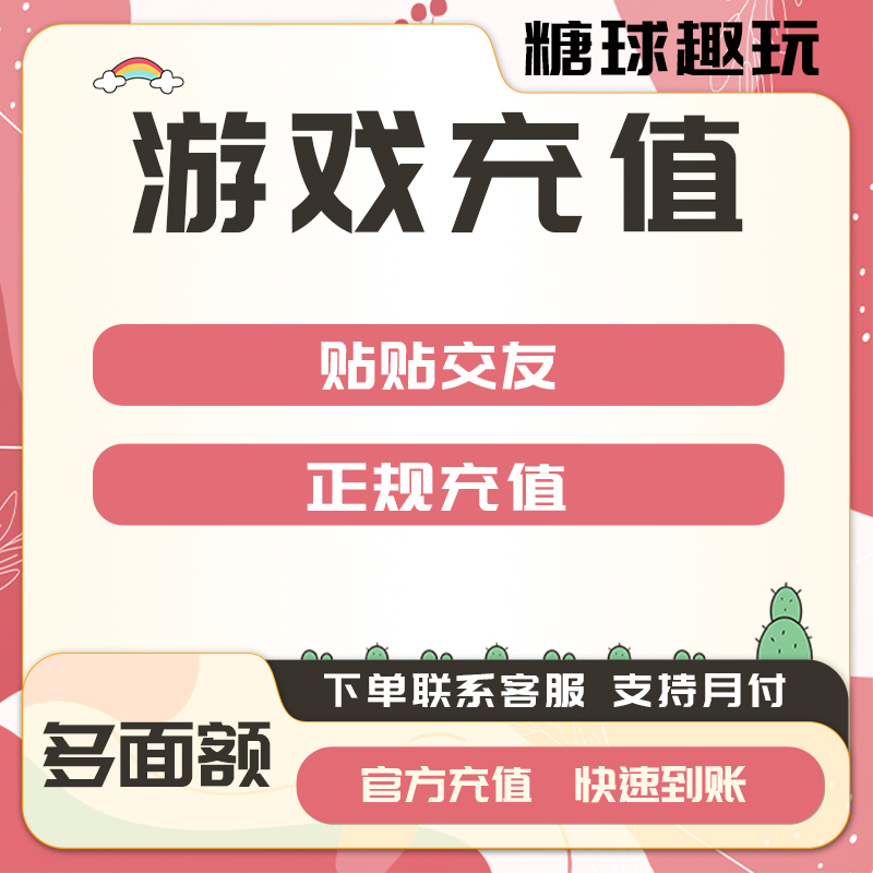 贴贴交友充值金豆币代充点券钻石游戏币充值代充一卡通