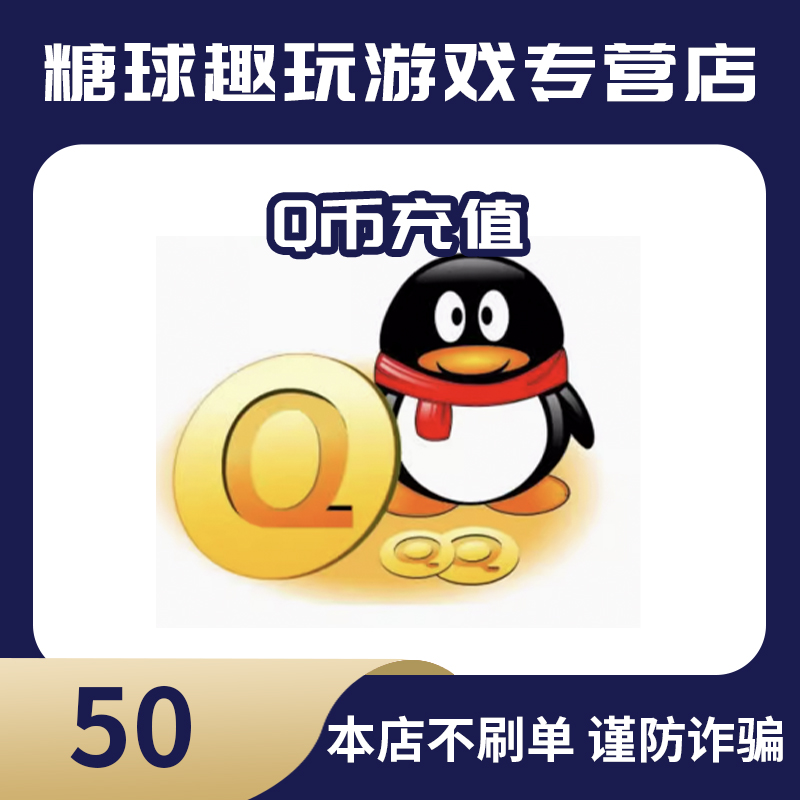 Q币充值qb充值代充腾讯QBQbqB直充50qb一卡通