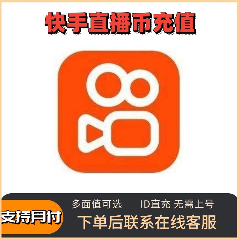 (支持月付)抖快手币充值快手直播音ID直充快速到账