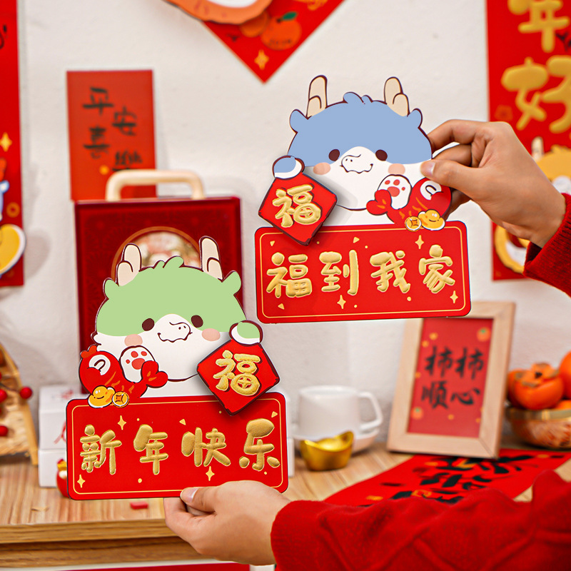 2024龙年纸质卡通立体纸对联门幅新春装饰创意新年春联门福字贴