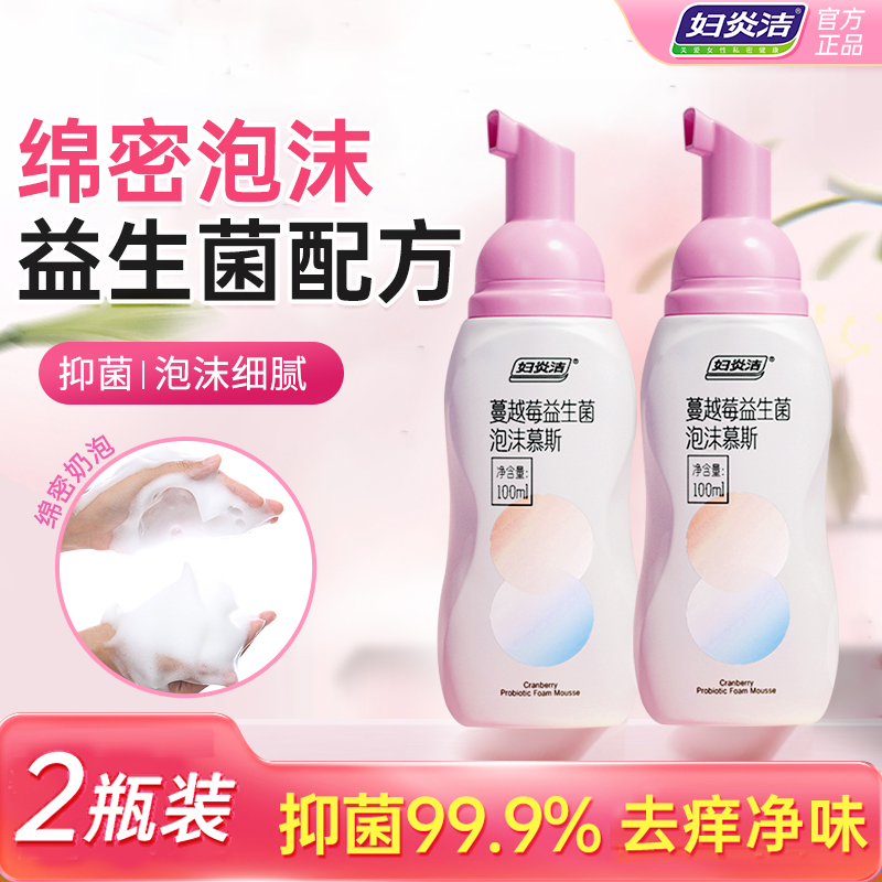 妇炎洁【孕妇可用】蔓越莓益生菌泡沫剂抑菌净味私密香氛女士清洗