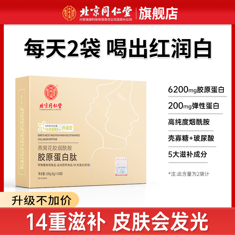 北京同仁堂燕窝花胶烟酰胺胶原蛋白肽粉小分子30袋/盒【玉姐专属】