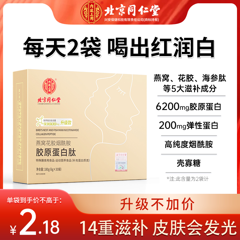 北京同仁堂燕窝花胶烟酰胺胶原蛋白肽小分子30袋/盒 【红红专属 】
